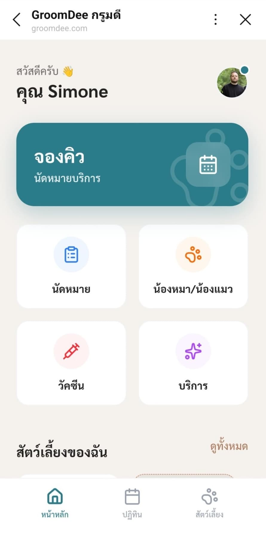 หน้าแรกของแอปลูกค้า