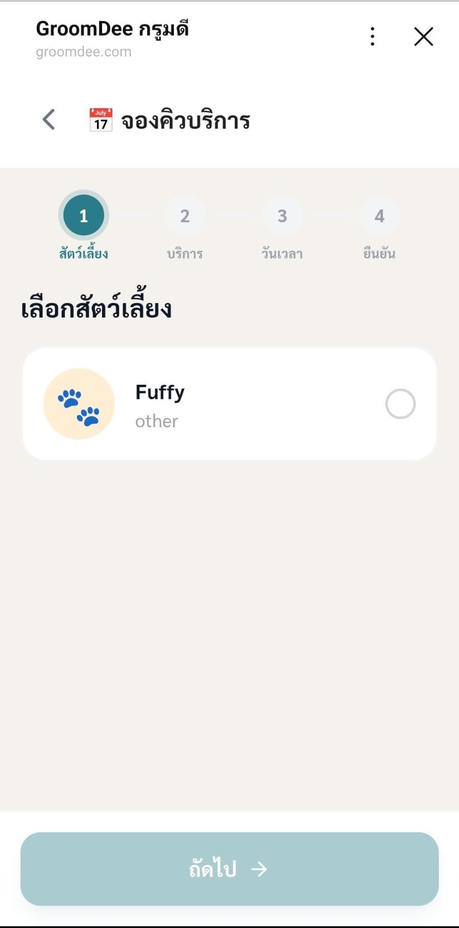 ขั้นที่ 1 — เลือกน้อง
