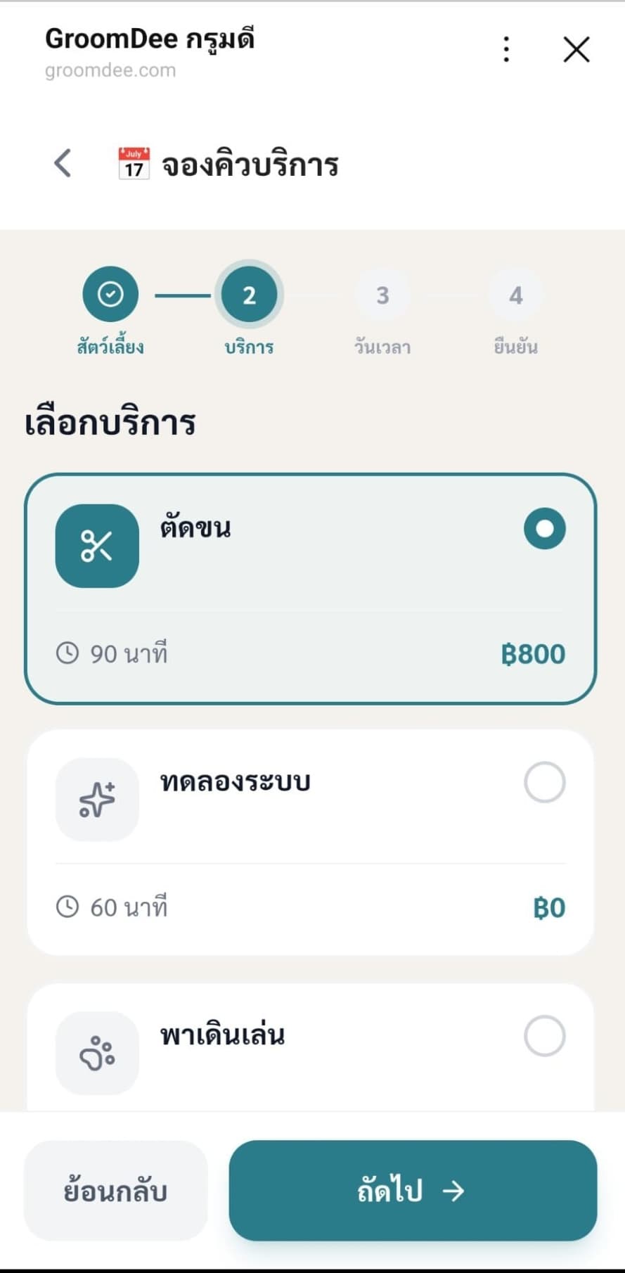ขั้นที่ 2 — เลือกบริการ