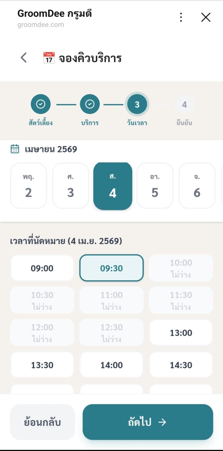 ขั้นที่ 3 — เลือกวันและเวลา