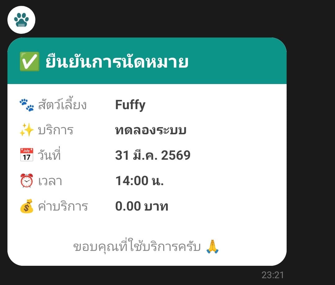 ข้อความยืนยันนัดหลังจองสำเร็จ