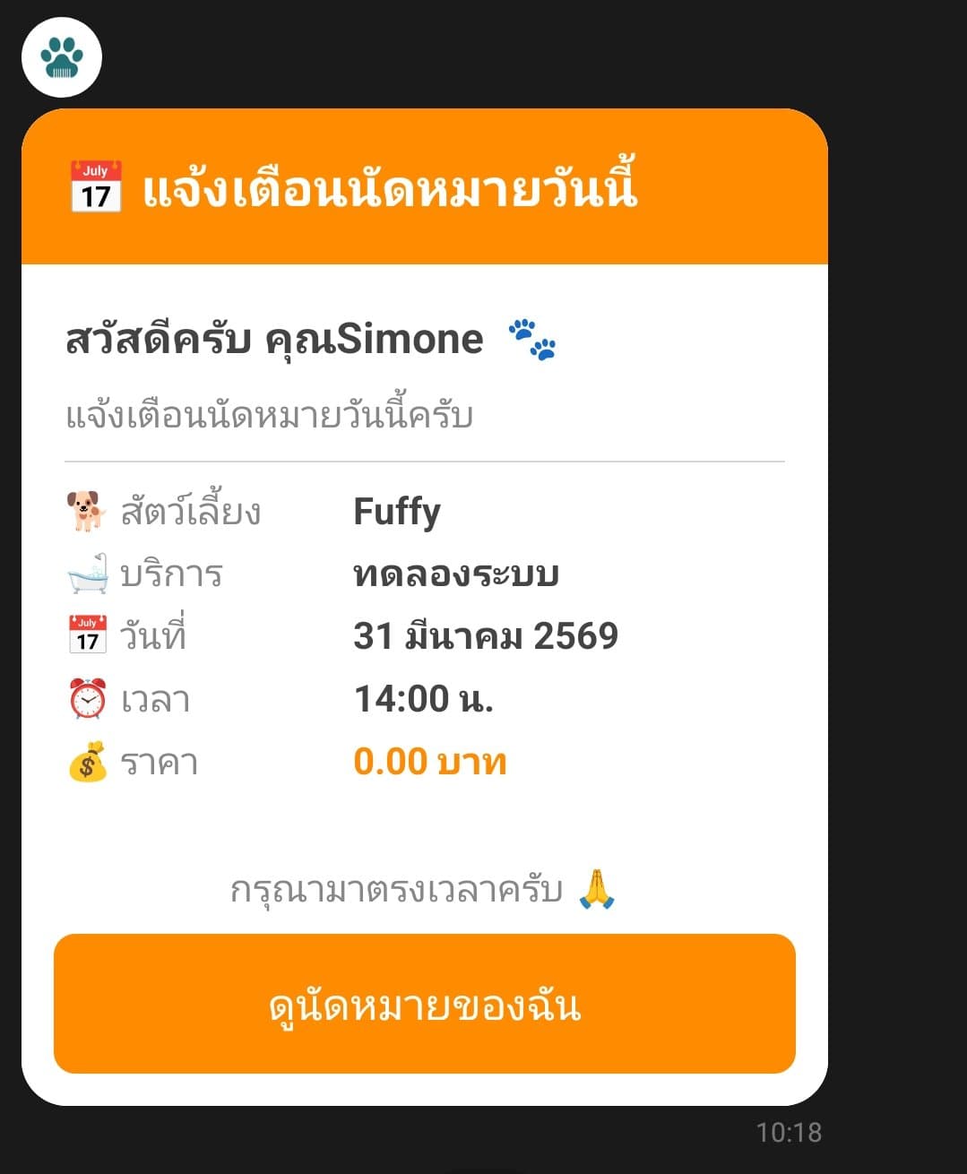 ข้อความเตือนเช้าวันนัด 09:00 น.