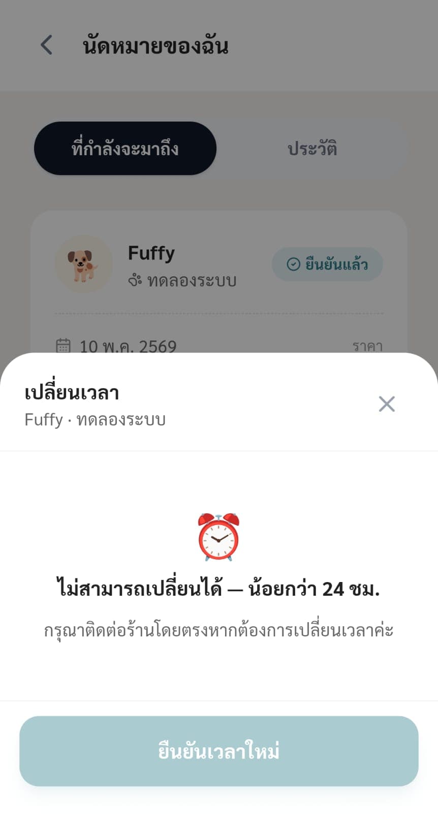 ข้อความแจ้งเมื่อต้องการเปลี่ยนเวลาน้อยกว่า 24 ชั่วโมง